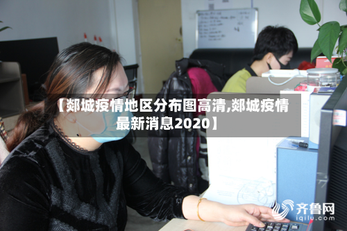 【郯城疫情地区分布图高清,郯城疫情最新消息2020】