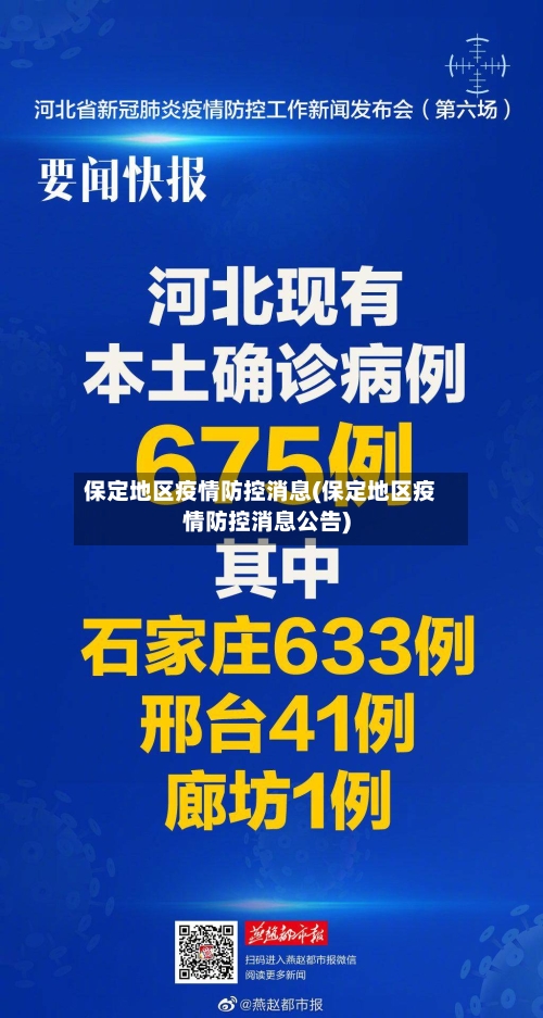 保定地区疫情防控消息(保定地区疫情防控消息公告)