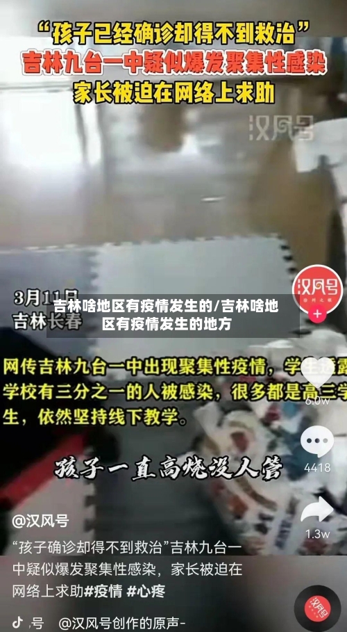 吉林啥地区有疫情发生的/吉林啥地区有疫情发生的地方