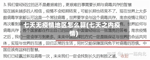 七天无疫情地区怎么算(七天之内疫情)