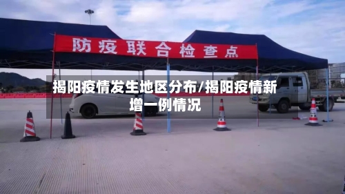 揭阳疫情发生地区分布/揭阳疫情新增一例情况