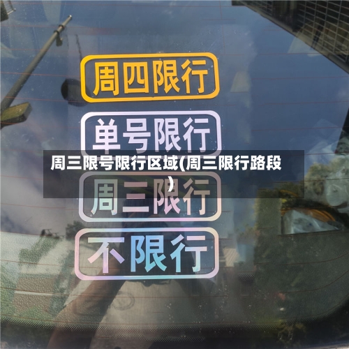 周三限号限行区域(周三限行路段)