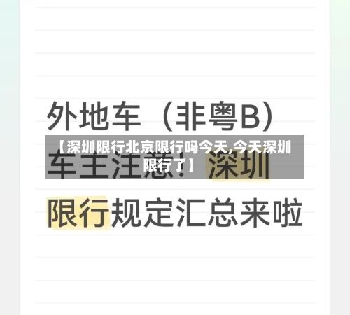 【深圳限行北京限行吗今天,今天深圳限行了】