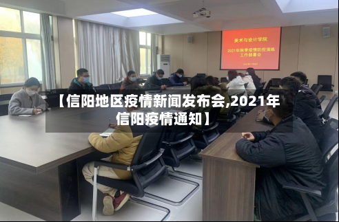 【信阳地区疫情新闻发布会,2021年信阳疫情通知】