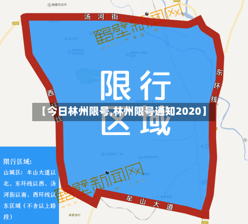 【今日林州限号,林州限号通知2020】