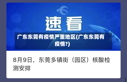 广东东莞有疫情严重地区(广东东莞有疫情?)
