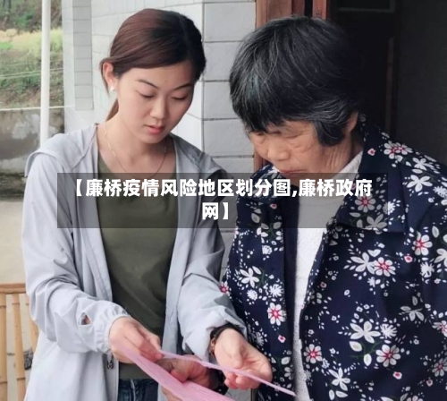 【廉桥疫情风险地区划分图,廉桥政府网】