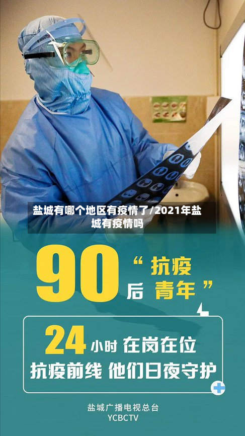 盐城有哪个地区有疫情了/2021年盐城有疫情吗