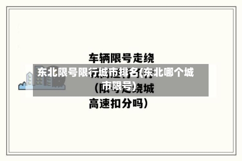 东北限号限行城市排名(东北哪个城市限号)
