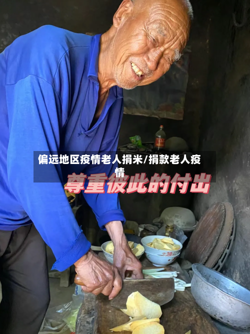 偏远地区疫情老人捐米/捐款老人疫情