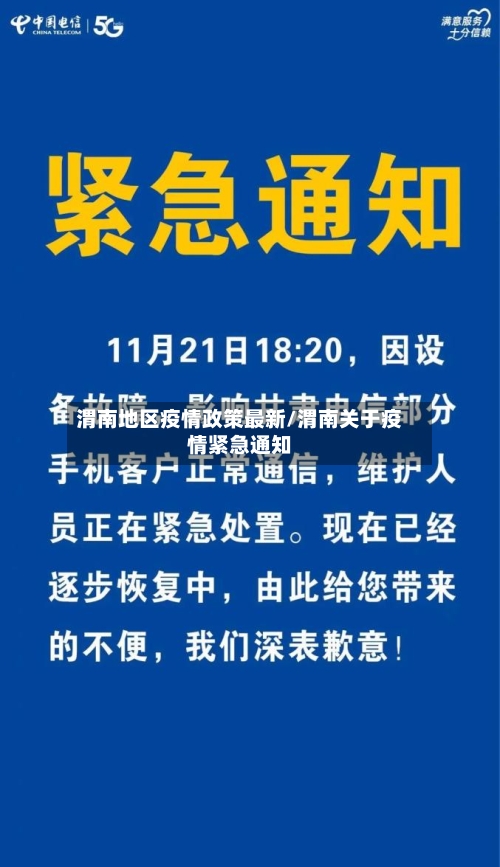 渭南地区疫情政策最新/渭南关于疫情紧急通知