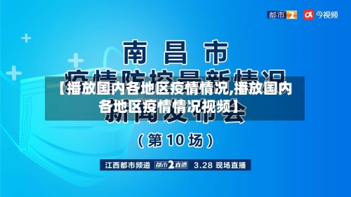 【播放国内各地区疫情情况,播放国内各地区疫情情况视频】