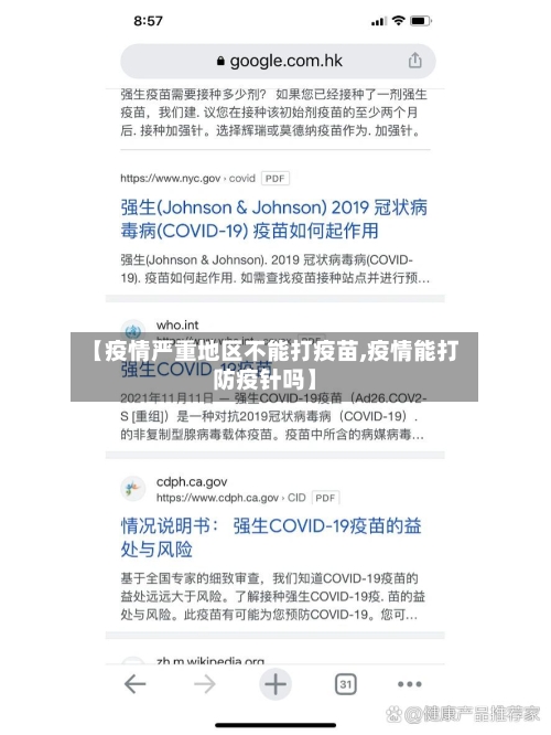 【疫情严重地区不能打疫苗,疫情能打防疫针吗】