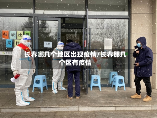 长春哪几个地区出现疫情/长春那几个区有疫情