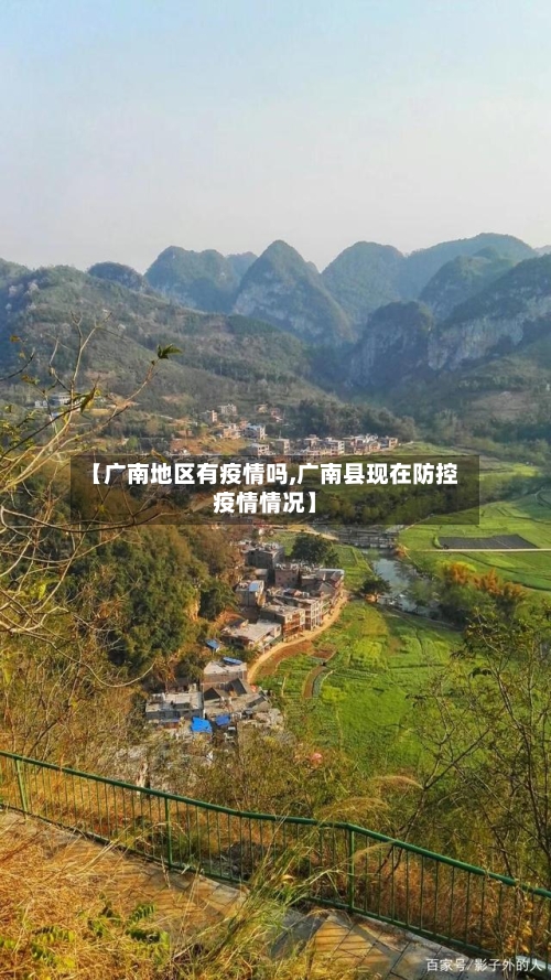 【广南地区有疫情吗,广南县现在防控疫情情况】