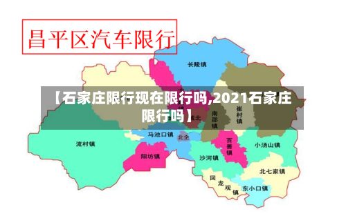 【石家庄限行现在限行吗,2021石家庄限行吗】