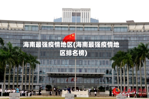 海南最强疫情地区(海南最强疫情地区排名榜)