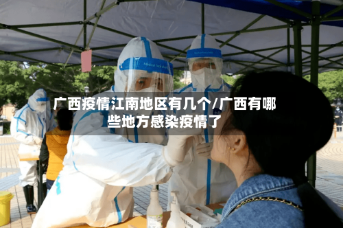 广西疫情江南地区有几个/广西有哪些地方感染疫情了