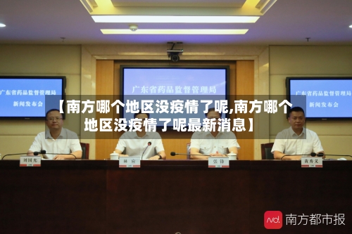 【南方哪个地区没疫情了呢,南方哪个地区没疫情了呢最新消息】