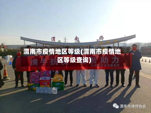 渭南市疫情地区等级(渭南市疫情地区等级查询)