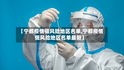 【宁都疫情低风险地区名单,宁都疫情低风险地区名单最新】