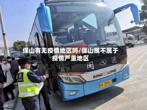 保山有无疫情地区吗/保山属不属于疫情严重地区
