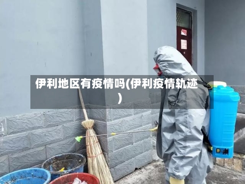 伊利地区有疫情吗(伊利疫情轨迹)