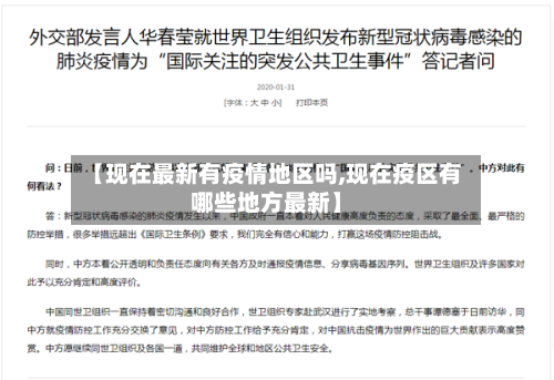 【现在最新有疫情地区吗,现在疫区有哪些地方最新】