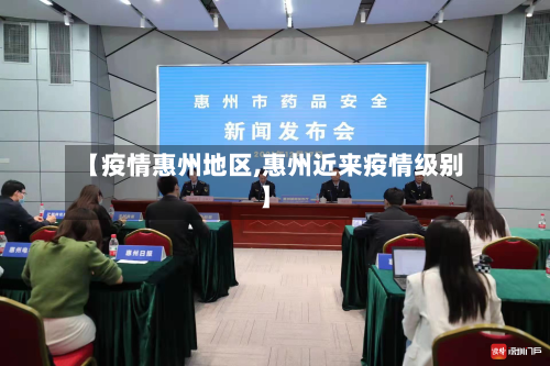 【疫情惠州地区,惠州近来疫情级别】