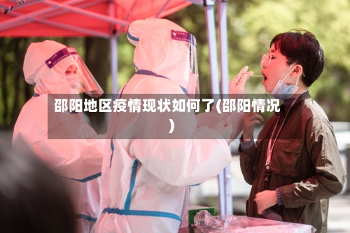 邵阳地区疫情现状如何了(邵阳情况)