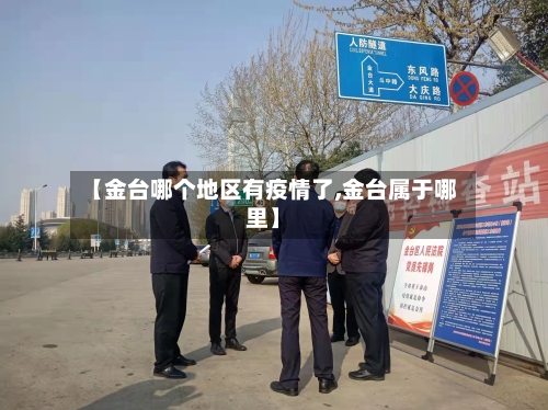 【金台哪个地区有疫情了,金台属于哪里】