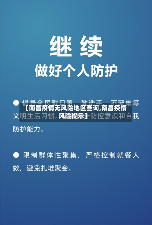 【南昌疫情无风险地区查询,南昌疫情风险提示】