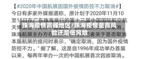 珠海疫情高峰地区/珠海疫情是高风险还是低风险