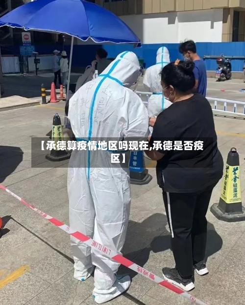 【承德算疫情地区吗现在,承德是否疫区】