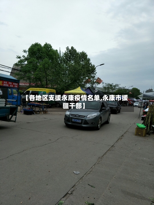 【各地区支援永康疫情名单,永康市援疆干部】