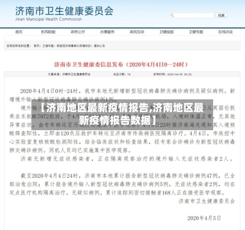 【济南地区最新疫情报告,济南地区最新疫情报告数据】