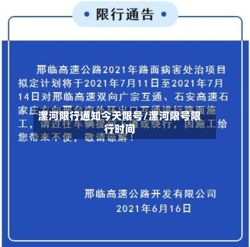 漯河限行通知今天限号/漯河限号限行时间