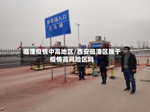 临潼疫情中高地区/西安临潼区属于疫情高风险区吗
