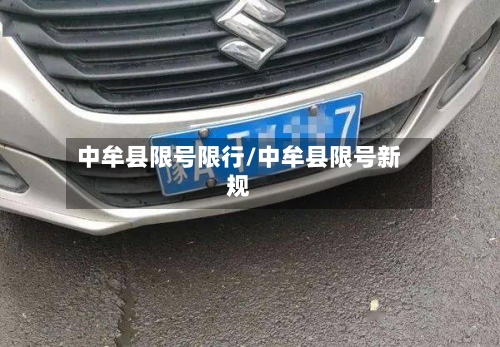 中牟县限号限行/中牟县限号新规
