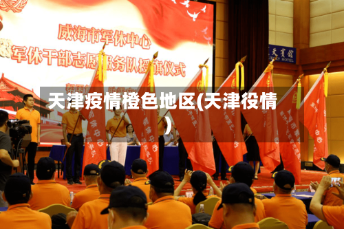 天津疫情橙色地区(天津役情)