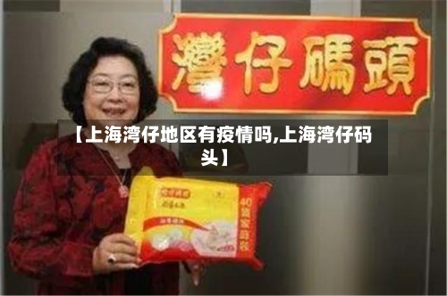 【上海湾仔地区有疫情吗,上海湾仔码头】