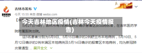 今天吉林地区疫情(吉林今天疫情报告)