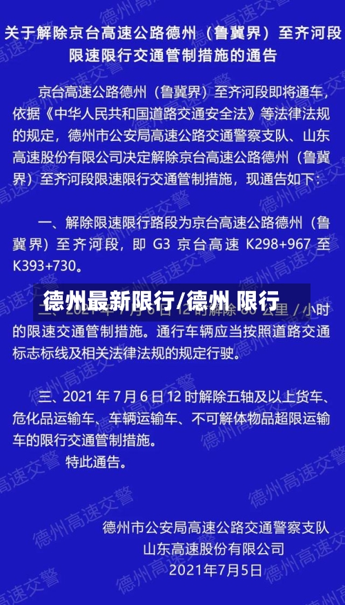 德州最新限行/德州 限行