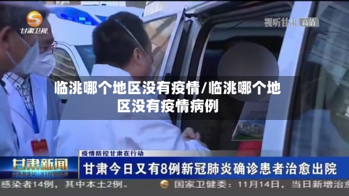 临洮哪个地区没有疫情/临洮哪个地区没有疫情病例