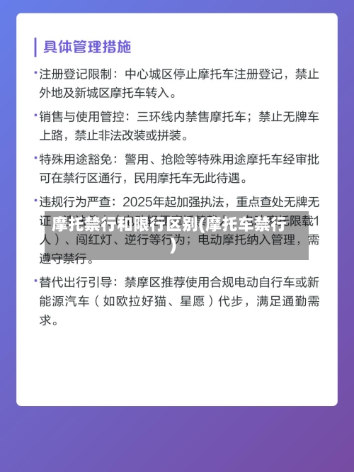 摩托禁行和限行区别(摩托车禁行)