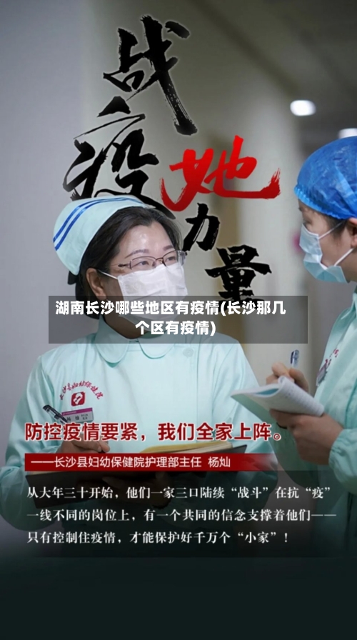湖南长沙哪些地区有疫情(长沙那几个区有疫情)