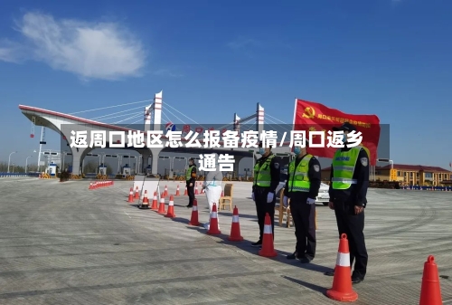 返周口地区怎么报备疫情/周口返乡通告