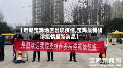 【近期宝鸡地区出现疫情,宝鸡最新确诊疫情最新消息】