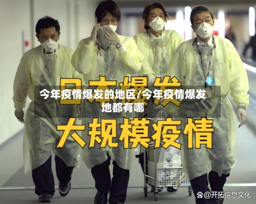 今年疫情爆发的地区/今年疫情爆发地都有哪