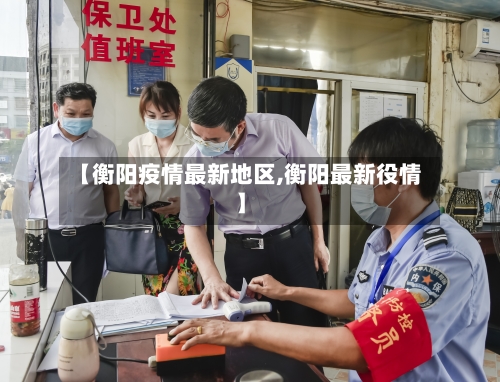 【衡阳疫情最新地区,衡阳最新役情】